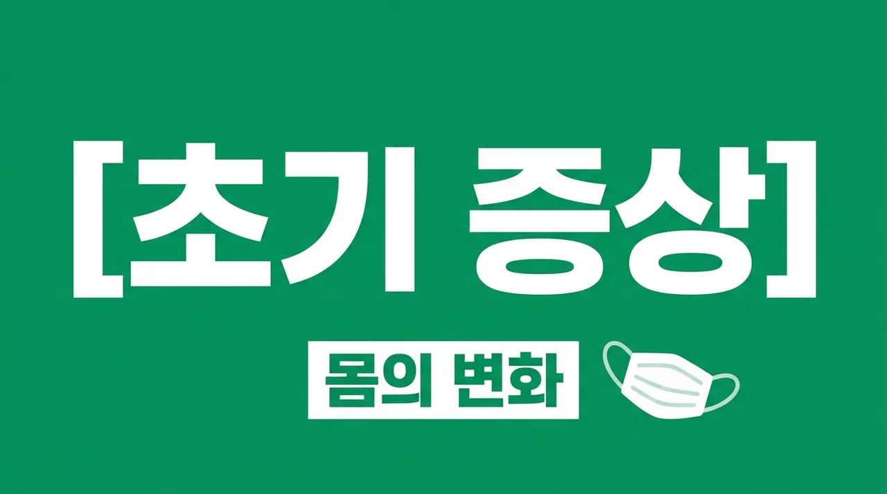 호흡기 감염 증상 초기에 나타나는 몸의 변화 5가지와 대처법