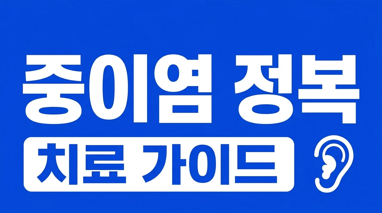 중이염 증상과 치료법 완벽 정리: 통증 완화부터 수술까지