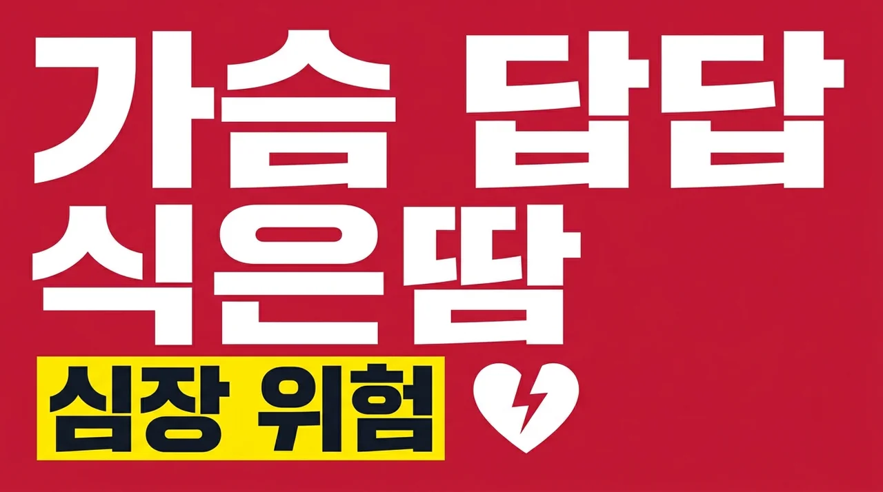가슴이 답답하고 식은땀 날 때, 심근경색 전조증상 5가지와 대처법