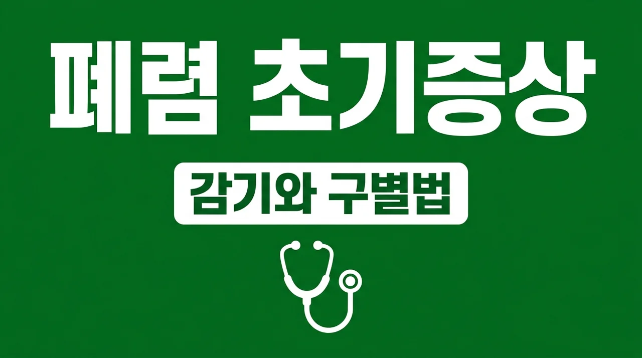 폐렴 증상 초기에 나타나는 몸의 변화 5가지와 감기 구별법