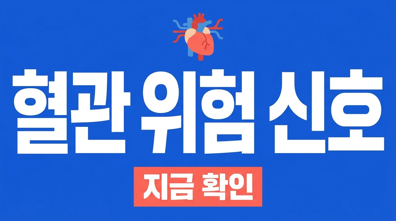 혈관 터지기 전 증상, 골든타임 놓치지 않는 7가지 위험 신호