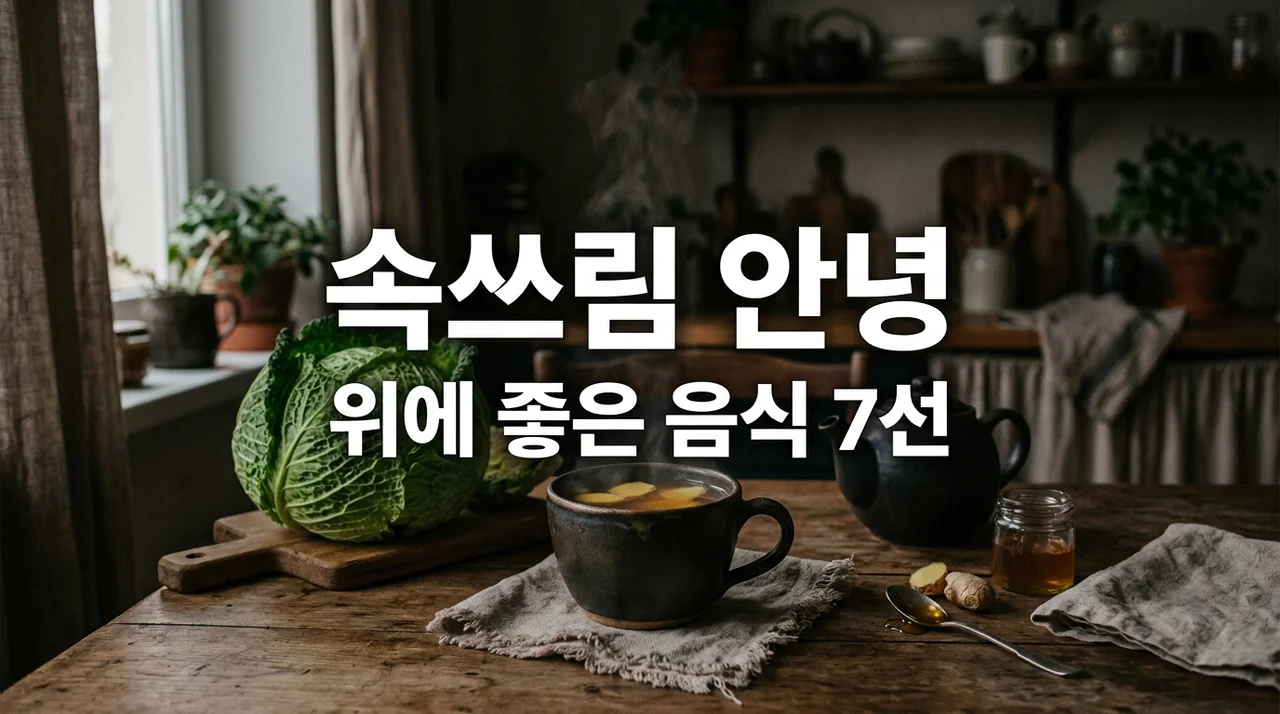 역류성식도염좋은음식 7가지와 속쓰림 잡는 식사 습관 가이드