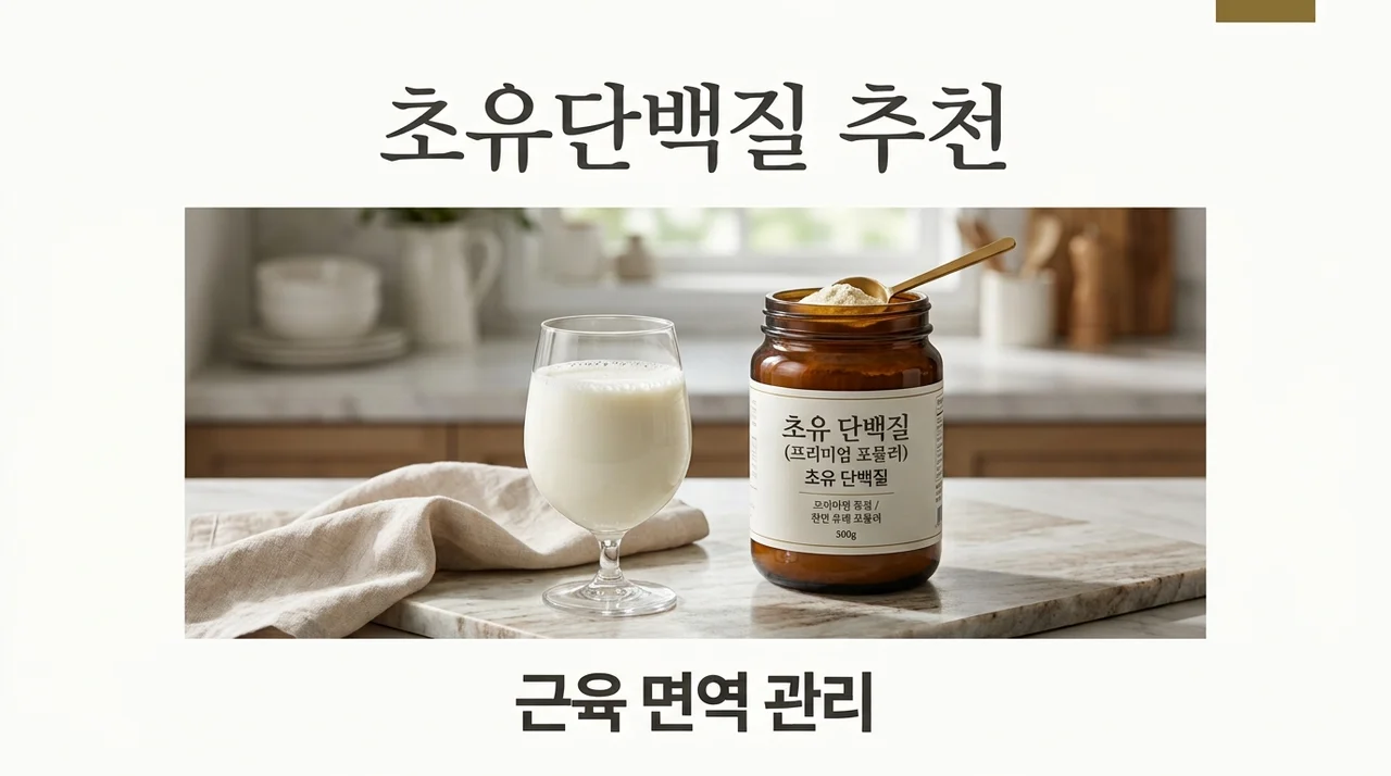 초유단백질추천 1위는? 효능부터 고르는 법까지 완벽 가이드