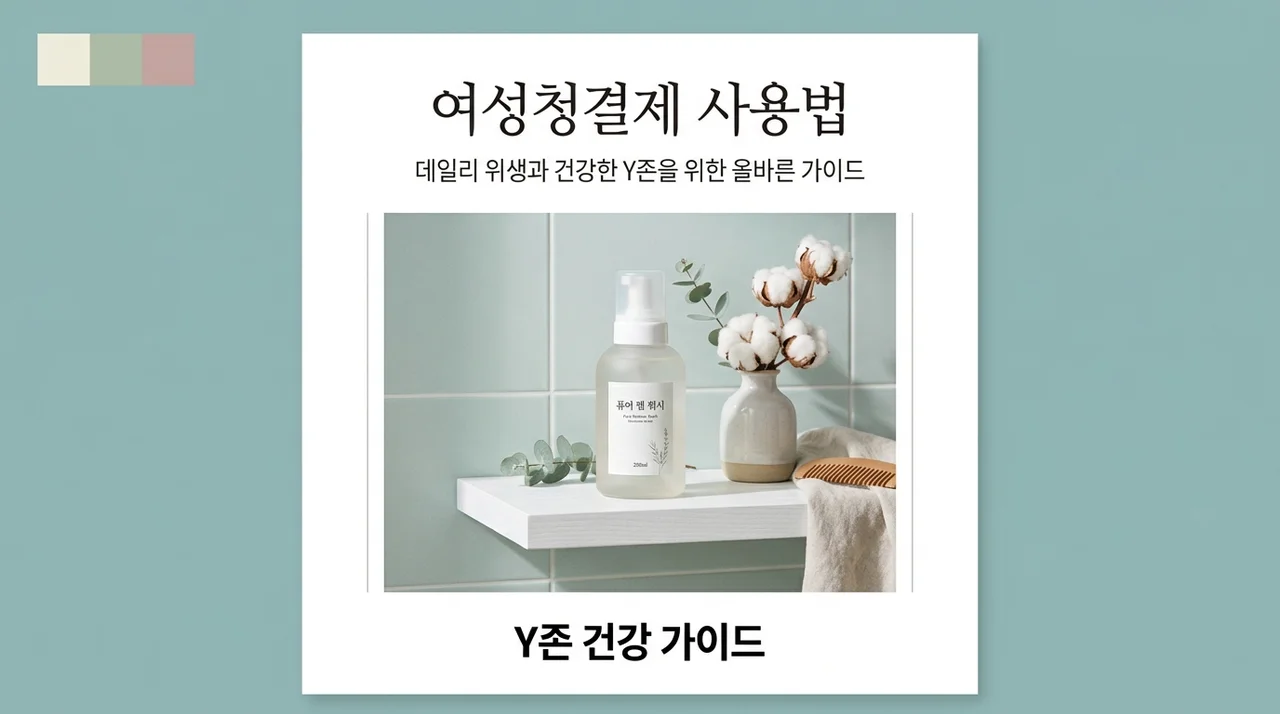 여성청결제사용법 제대로 알고 계신가요? Y존 건강 지키는 5단계 수칙