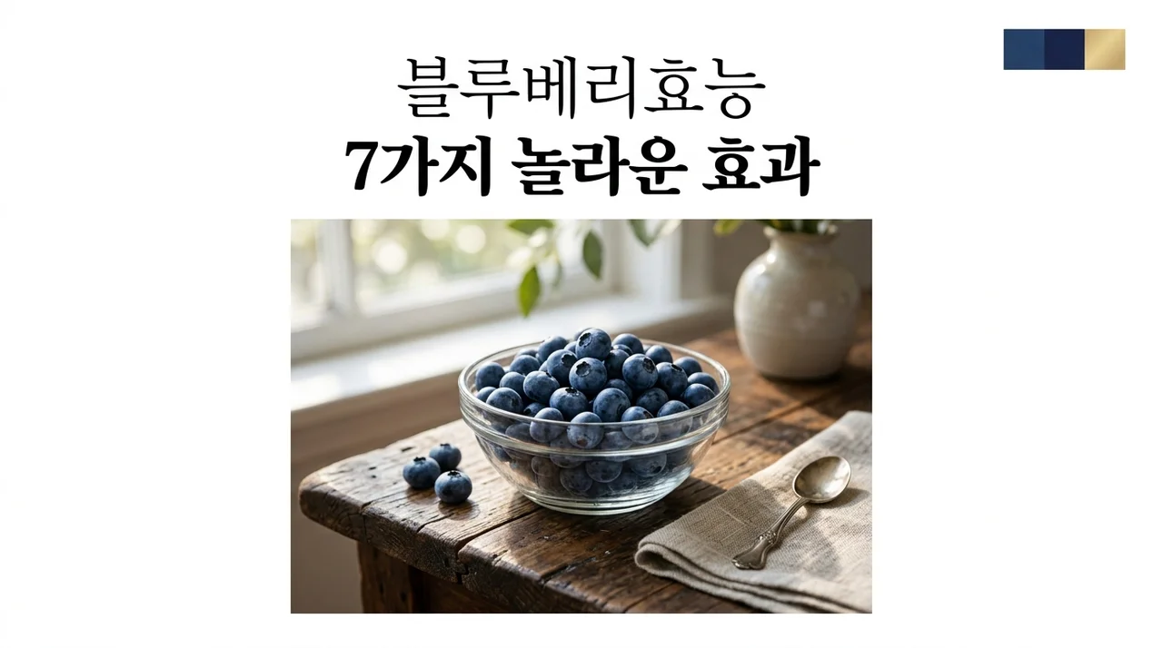 블루베리효능 7가지와 부작용, 냉동 블루베리 세척법 완벽 가이드