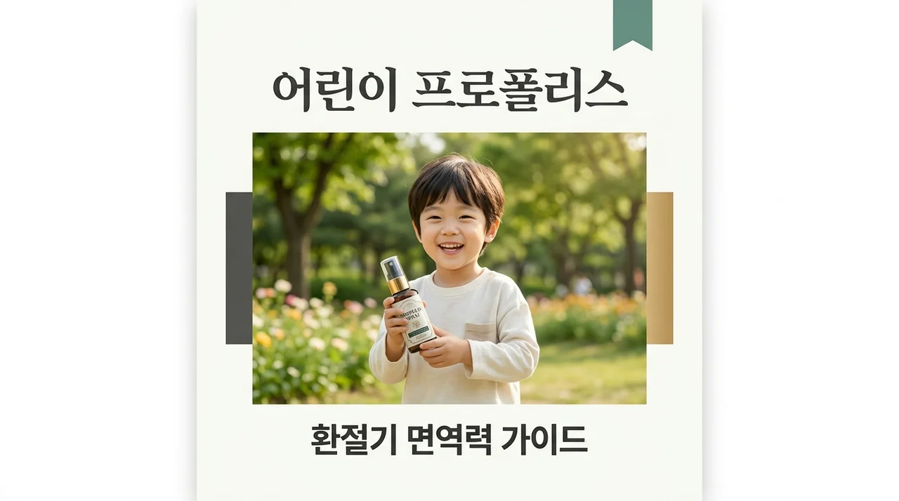 어린이프로폴리스 선택 가이드: 효능 복용법 및 스프레이 추천 기준