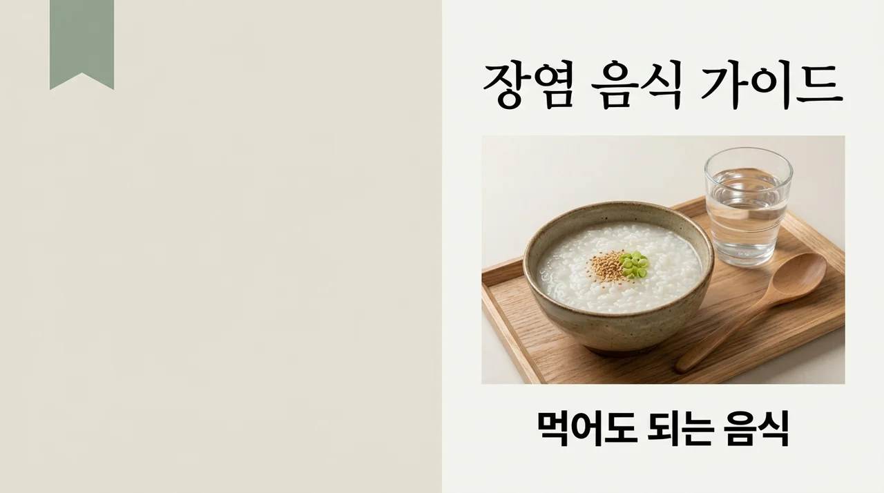 장염 증상 있을 때 먹어도 되는 음식 vs 피해야 할 음식 완벽 가이드