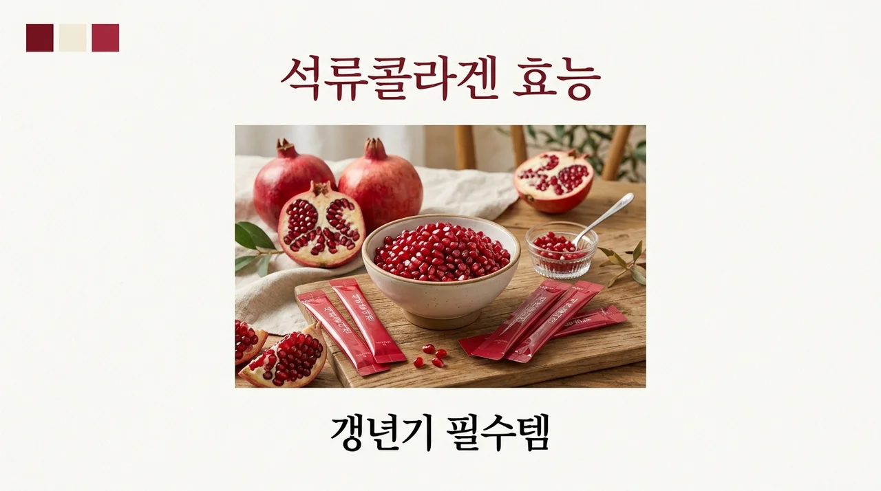 석류콜라겐 효능 5가지와 고르는 법, 갱년기 여성 필수 가이드