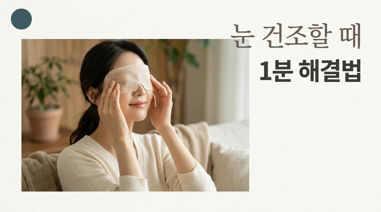 눈건조할때 즉각 해결법 5가지! 안구건조증 완화 꿀팁 총정리