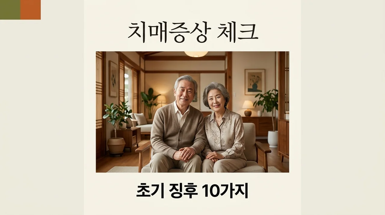 치매증상 초기 징후 10가지와 건망증 구별법 완벽 가이드