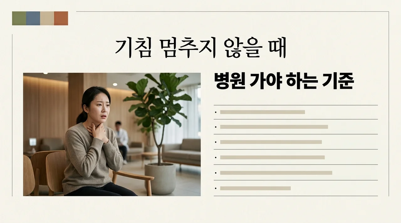 호흡기 질환 증상 기침 반복될 때 병원 가야 하는 기준 5가지