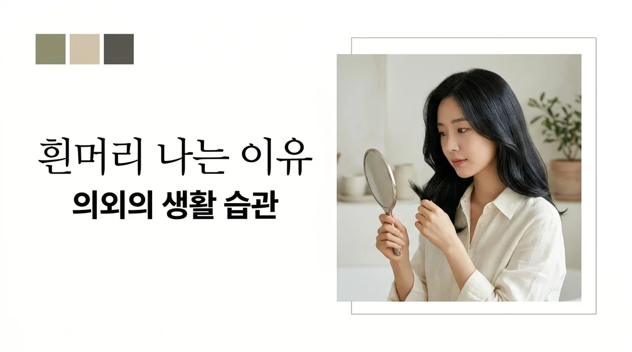 흰머리 나는 이유, 의외로 ‘이 습관’ 3가지가 결정적입니다