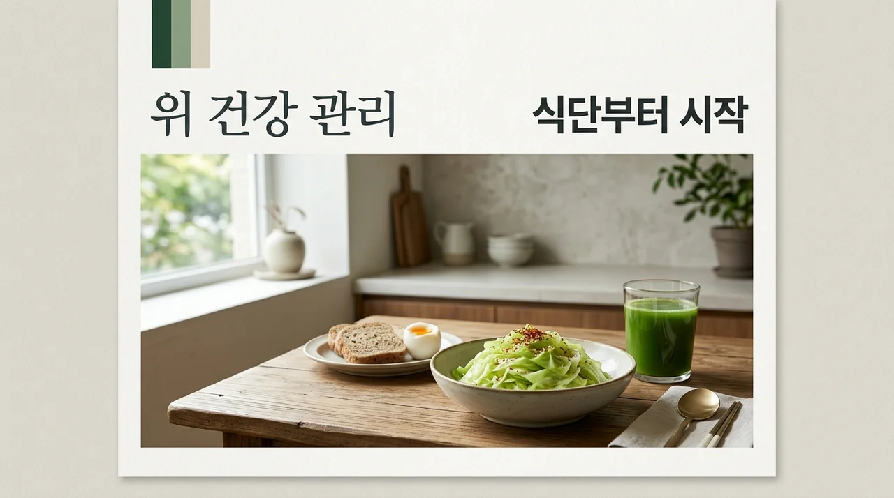 위 건강 관리, 매일 먹는 음식부터 바꿔야 하는 확실한 이유 3가지
