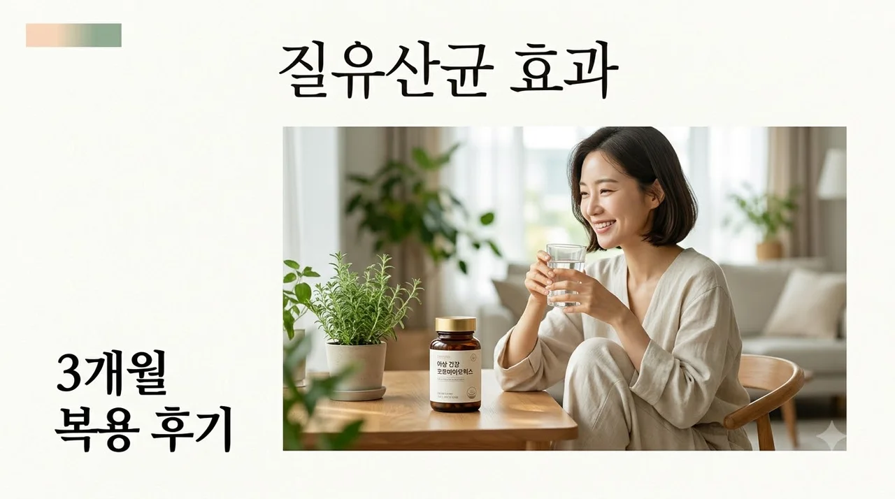 질유산균 효과 제대로 보려면? 성분 확인법과 3개월 복용 후기