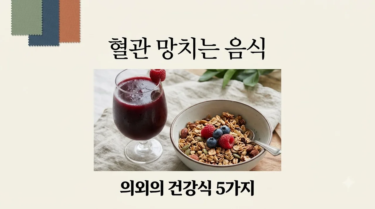 혈관을 망치는 음식 의외로 건강식처럼 보이는 5가지 주의보