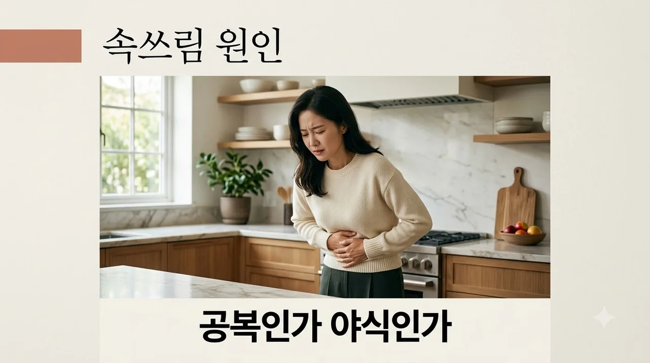속쓰림 원인 정복! 공복 vs 야식, 위장을 망치는 진짜 범인은?
