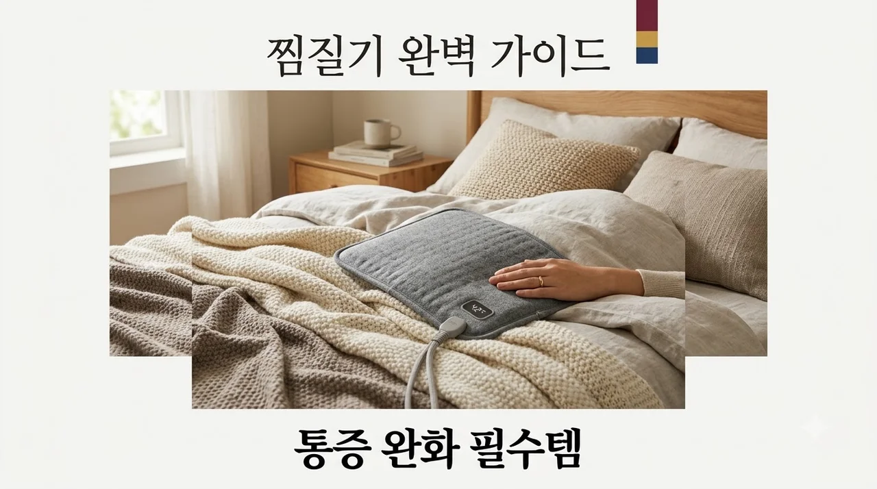 찜질기 추천 및 종류별 효능 비교! 부위별 통증 완화 완벽 가이드