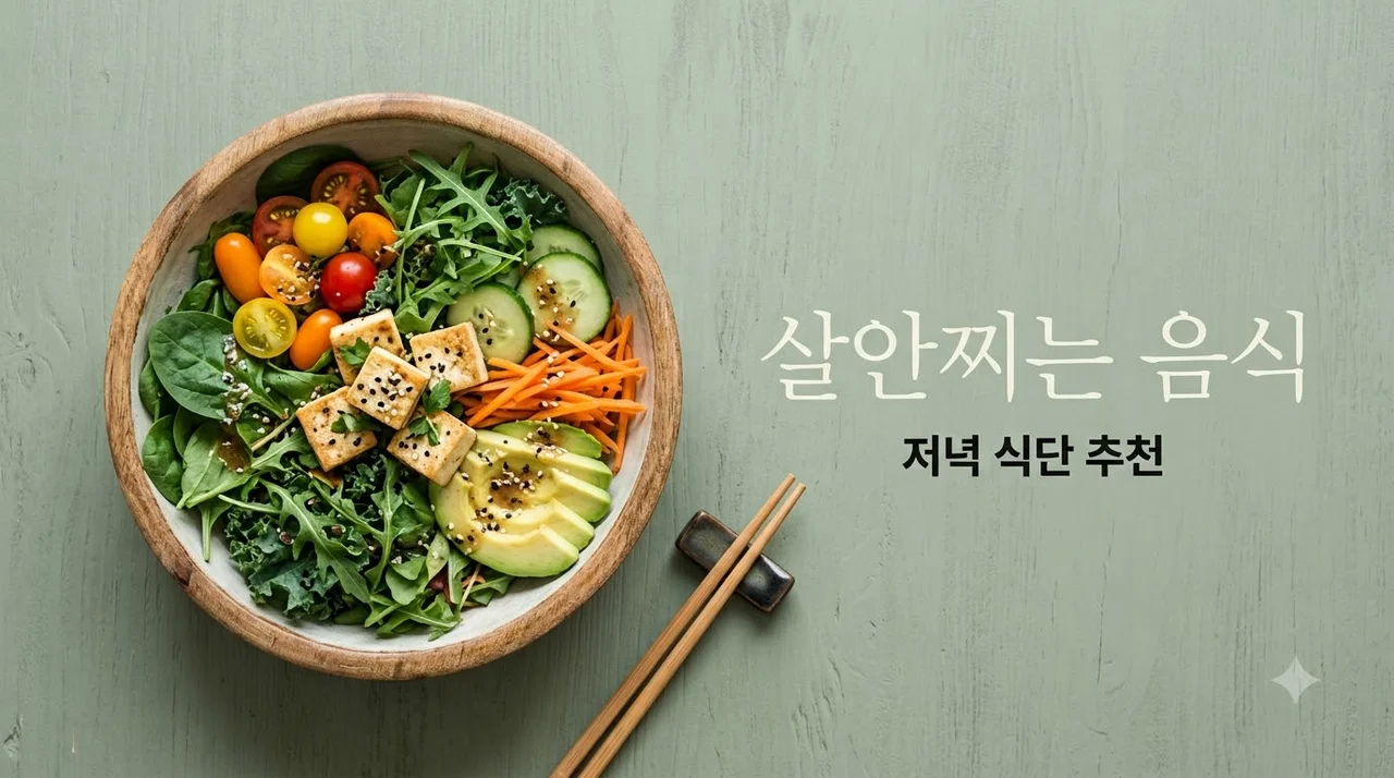 살안찌는 음식 추천, 저녁에 먹어도 속 편한 저칼로리 메뉴 TOP 5