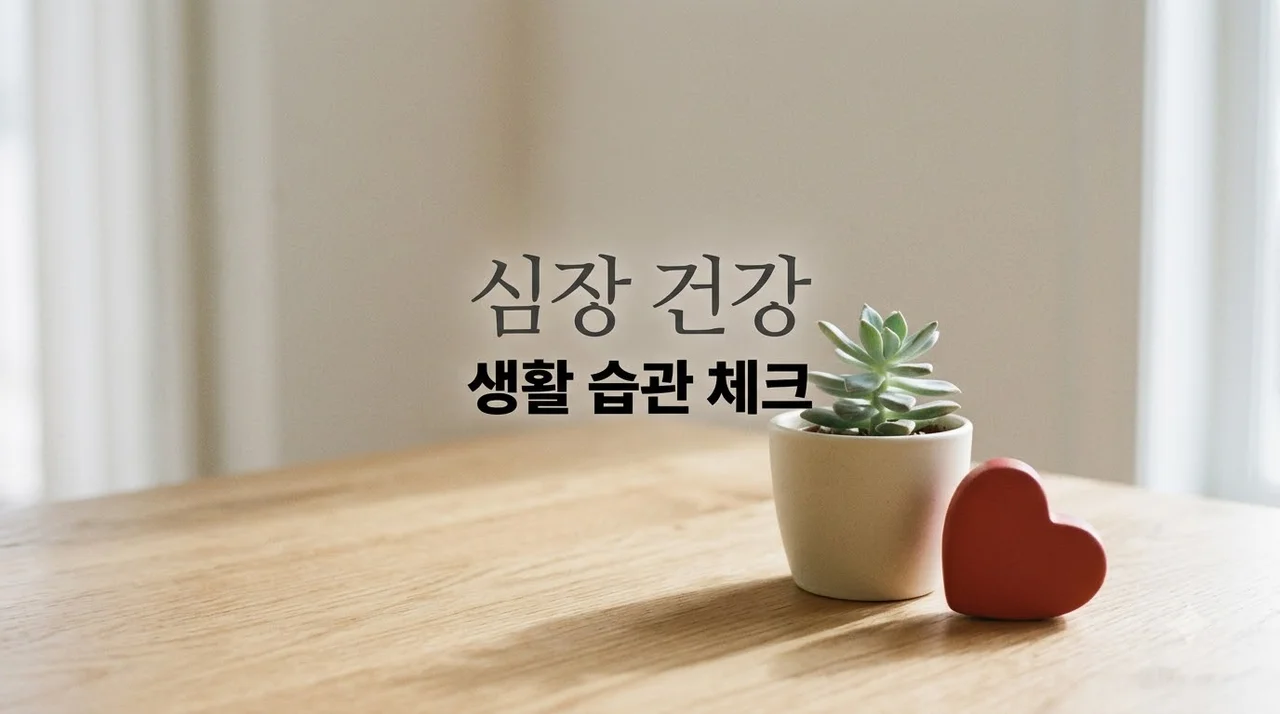 심장 건강 관리 시작 전 확인해야 할 생활습관 5가지 및 주의사항