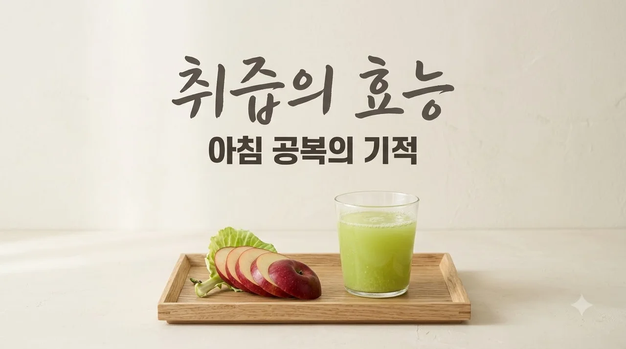취즙 효능 5가지와 아침에 마시면 좋은 자연식품 섭취법 가이드