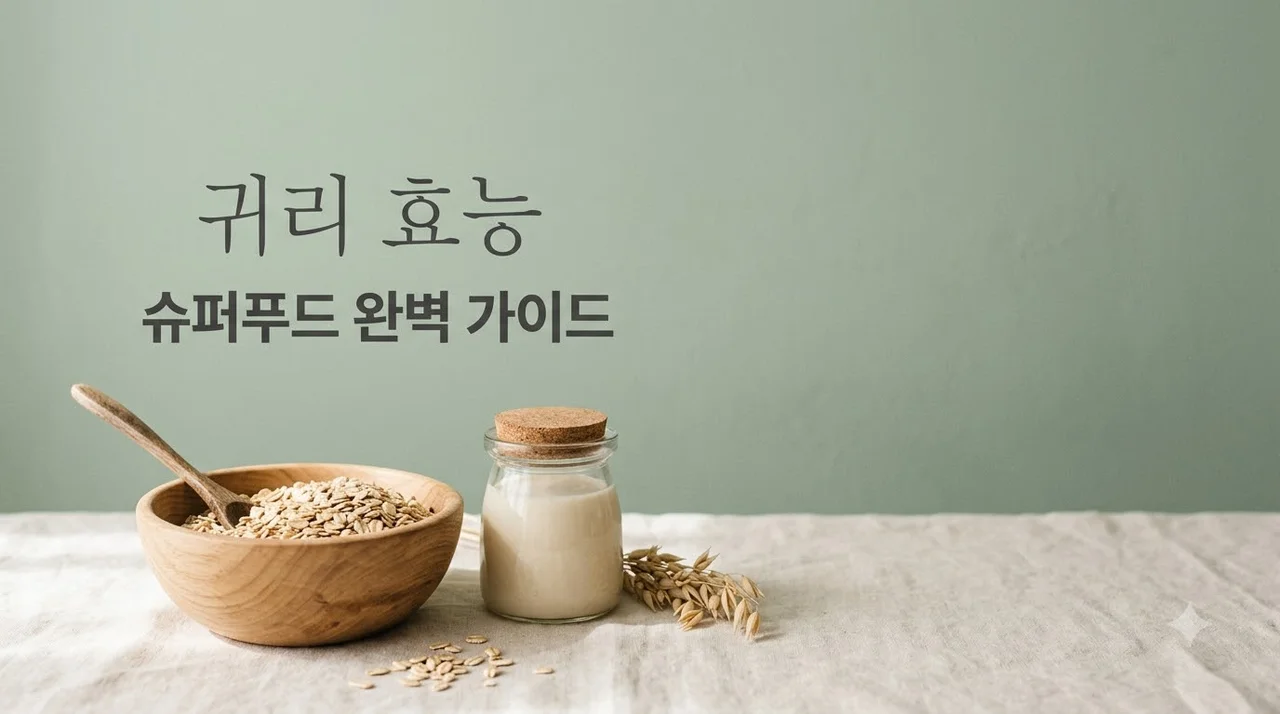 귀리 효능 7가지와 부작용, 다이어트 식단까지 완벽 가이드