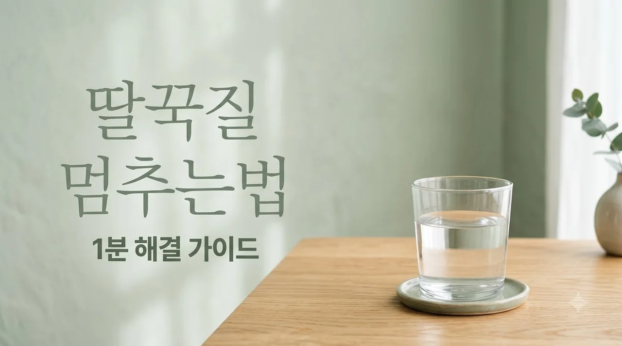 딸꾹질 멈추는법 1분 해결법과 신생아 딸꾹질 원인 총정리