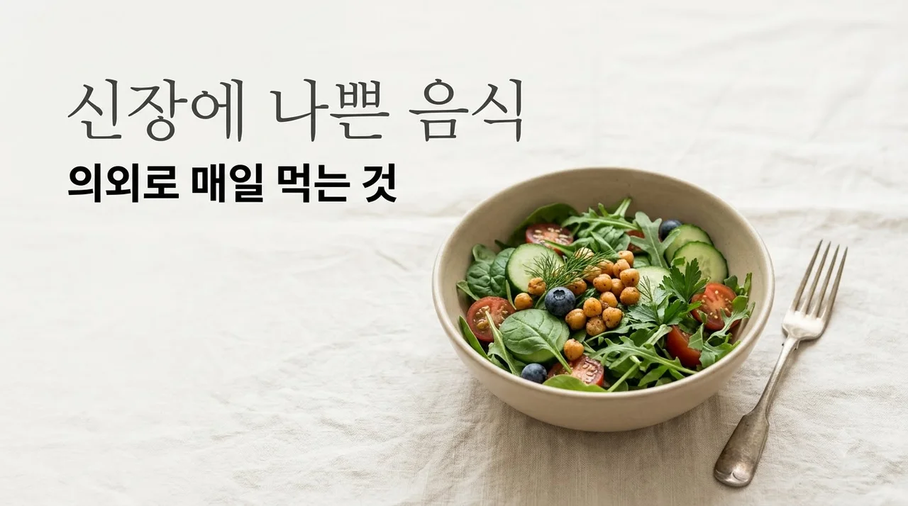신장에 나쁜 음식 의외로 매일 먹고 있는 5가지와 관리법