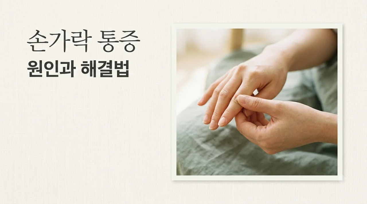 손가락관절통증 원인 3가지와 류마티스 퇴행성 관절염 구별법