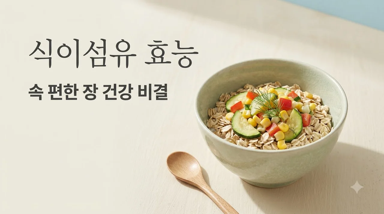 식이섬유 효능 5가지와 수용성 불용성 차이 완벽 정리