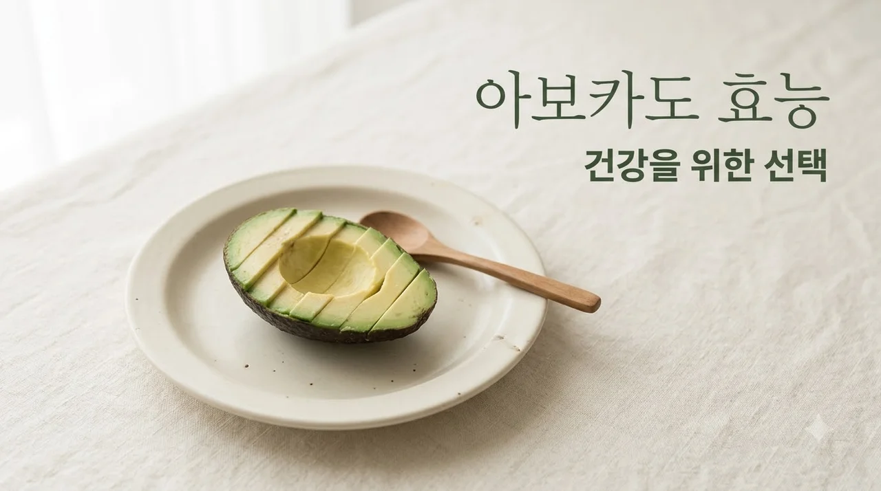 아보카도 효능 7가지와 부작용 | 영양 성분부터 고르는 법까지 총정리