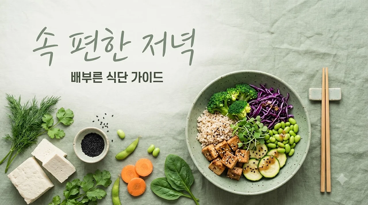 건강한 저녁 식단, 배부르게 먹어도 살 안 찌고 속 편한 비결 5가지