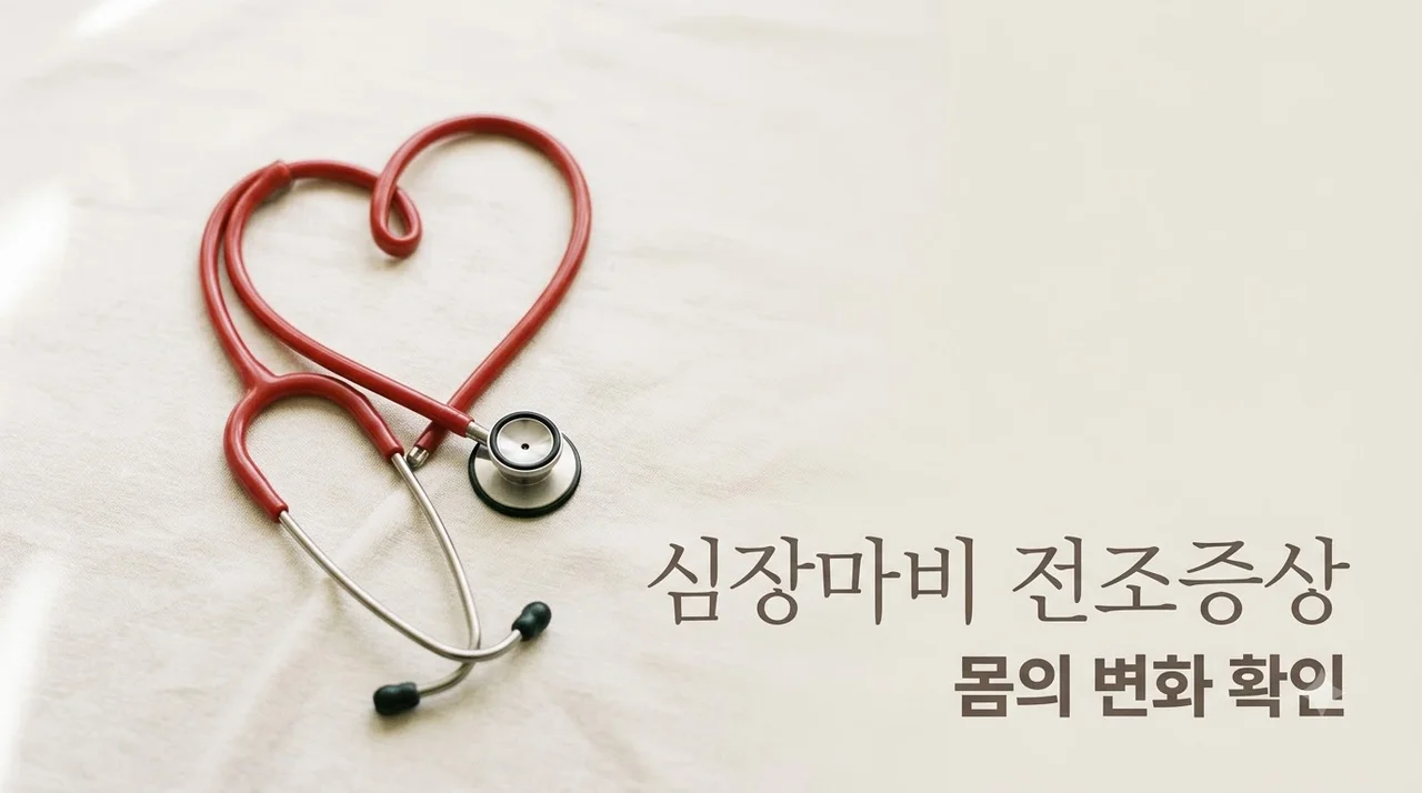 심장마비 전조증상 평소와 다른 몸의 변화 5가지와 긴급 대처법