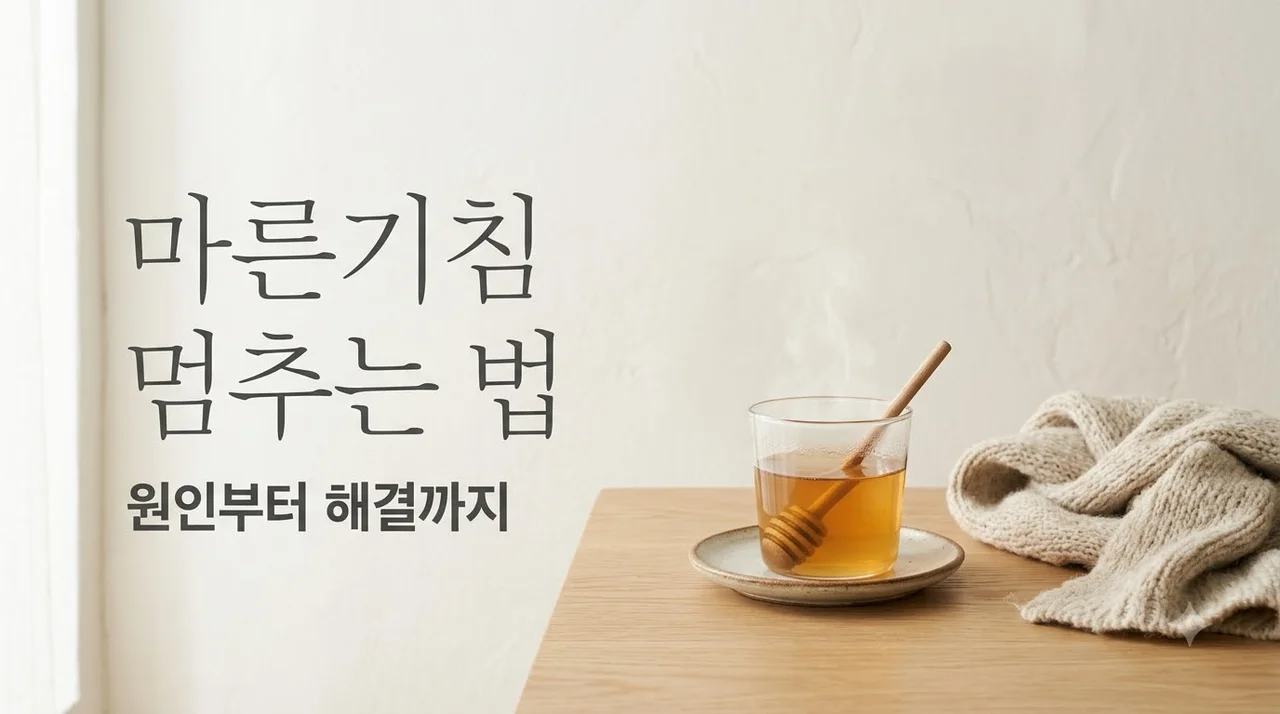 마른기침 원인 5가지와 즉시 멈추는 법 | 2주 넘게 지속된다면 필독