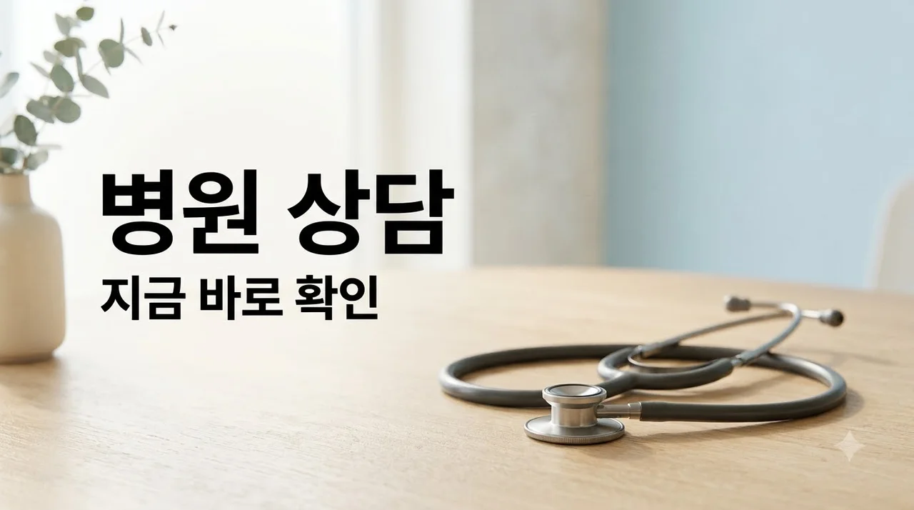 병원 상담 증상, 오늘 이런 몸의 변화가 있다면 절대 미루지 마세요