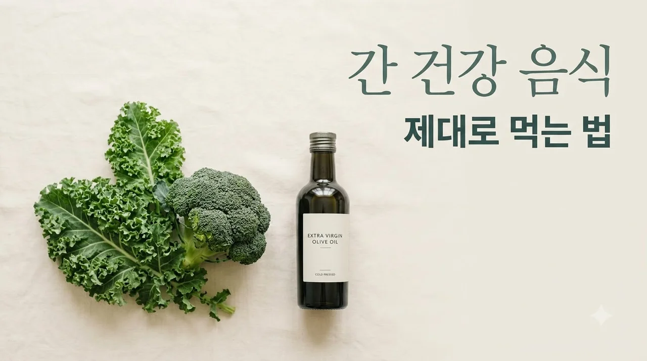 간 건강 음식 제대로 먹는 방법과 주의할 점 (최신 가이드)
