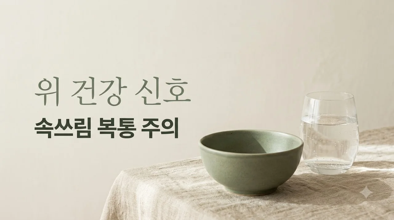 위가 보내는 경고 신호, 속쓰림과 복통 반복될 때 꼭 체크할 3가지