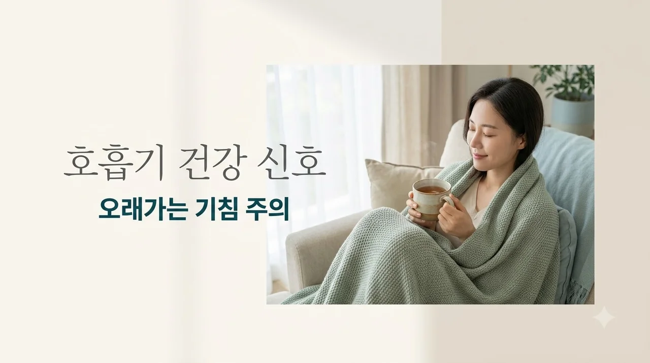 호흡기 증상 오래갈 때 꼭 확인해야 할 5가지 위험 신호와 대처법