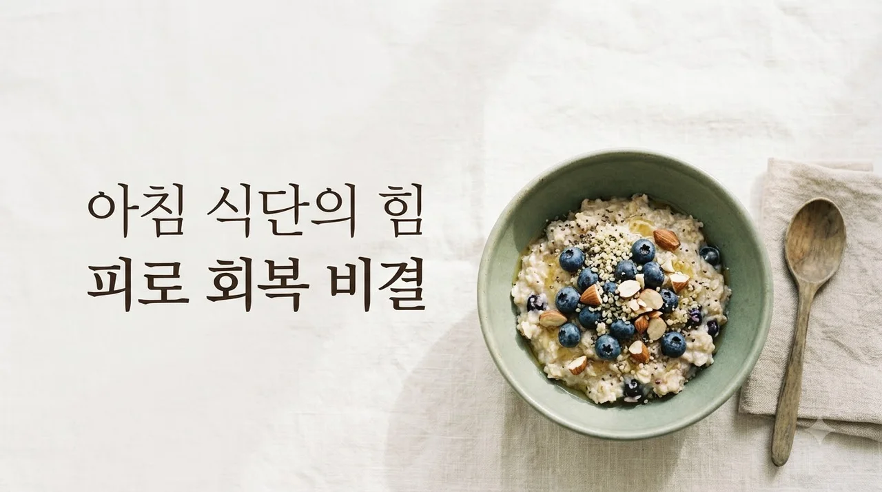 피로 회복 음식 찾는다면 아침 식단부터 바꿔야 합니다