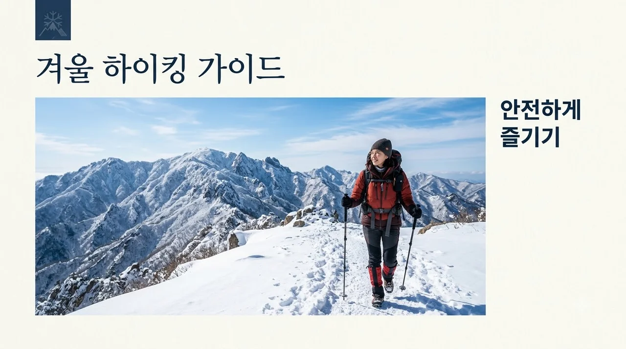 겨울 하이킹 안전 수칙 및 필수 준비물: 초보자 설산 등산 가이드