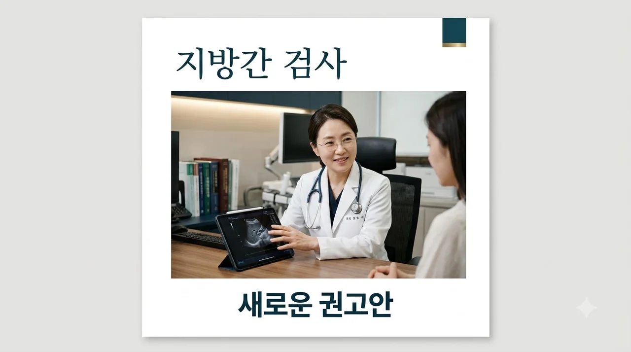 지방간 검사 대상일까? 2026년 최신 권고안과 마른 지방간 주의점