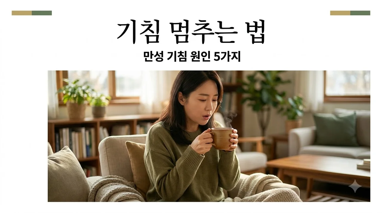 만성 기침 원인 5가지와 멈추는 법: 3주 넘게 지속된다면?