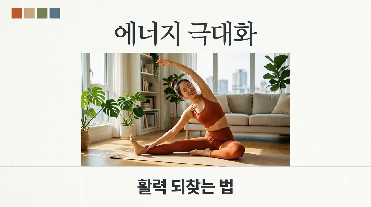 에너지를 극대화하는 방법 활기찬 일상을 위한 피로 관리 전략