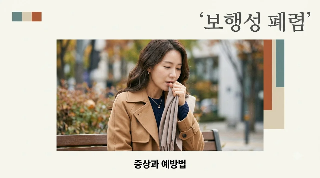 보행성 폐렴 증상 및 감기 차이점: 방치하면 위험한 이유 3가지